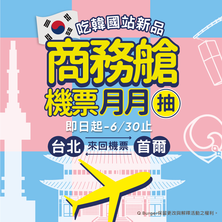 【APP會員限定】吃韓國站新品 商務艙機票月月抽