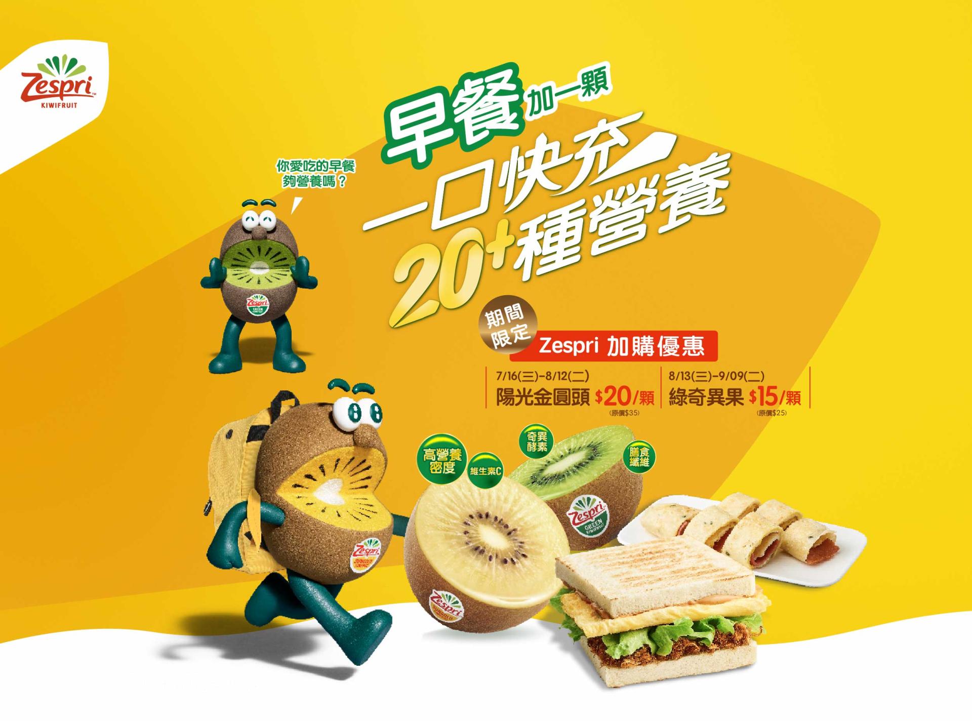 早餐加一顆Zespri，一口快充超過20種營養！
