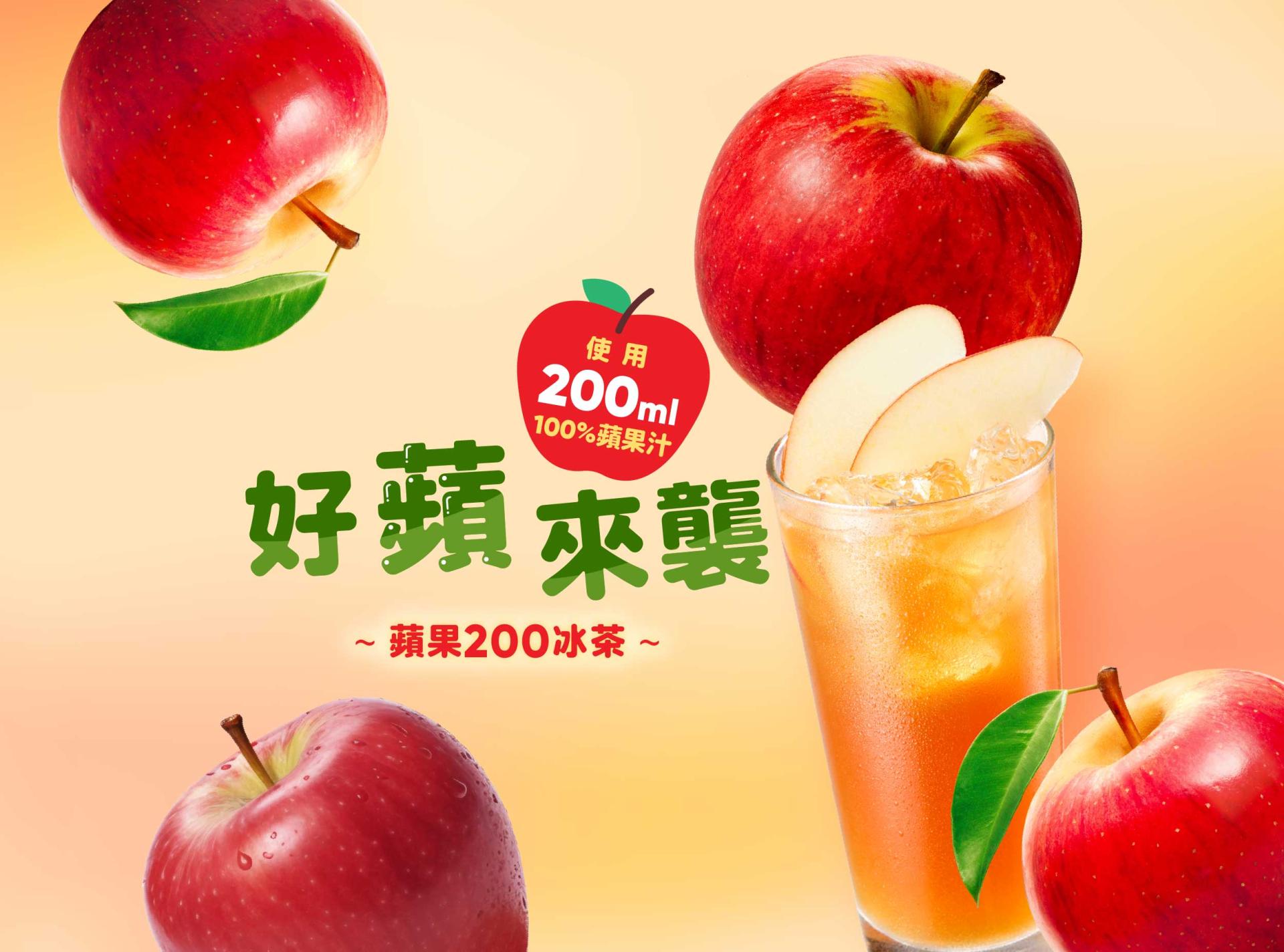 蘋果200冰茶 200ml的100%蘋果汁