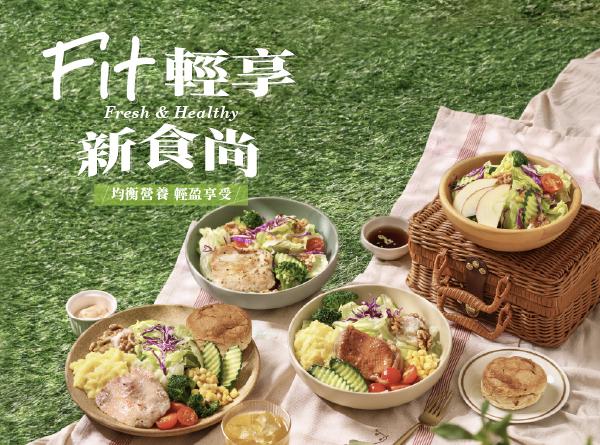 輕享新食尚系列 均衡營養 x 輕盈享受！