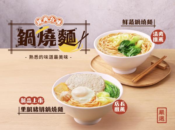 經典台味鍋燒麵★溫暖上桌