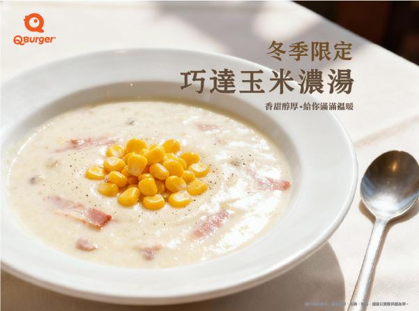 冬季限定★巧達玉米濃湯暖心開賣