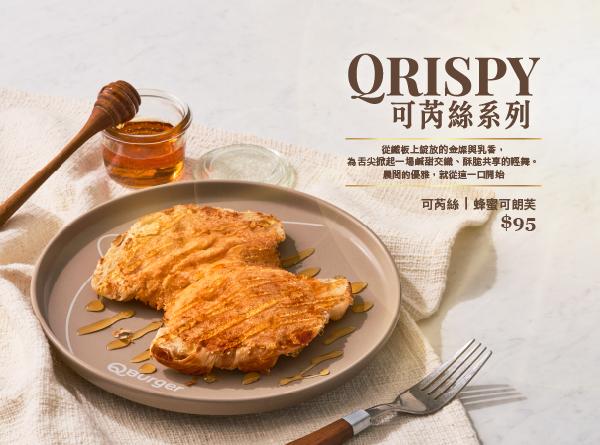 QRISPY 可芮絲蜂蜜可朗芙 新品上市