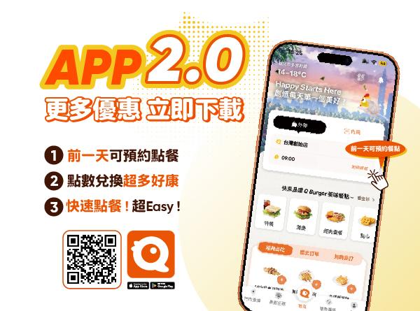 即刻下載Q Burger APP2.0💛快速又便利！
