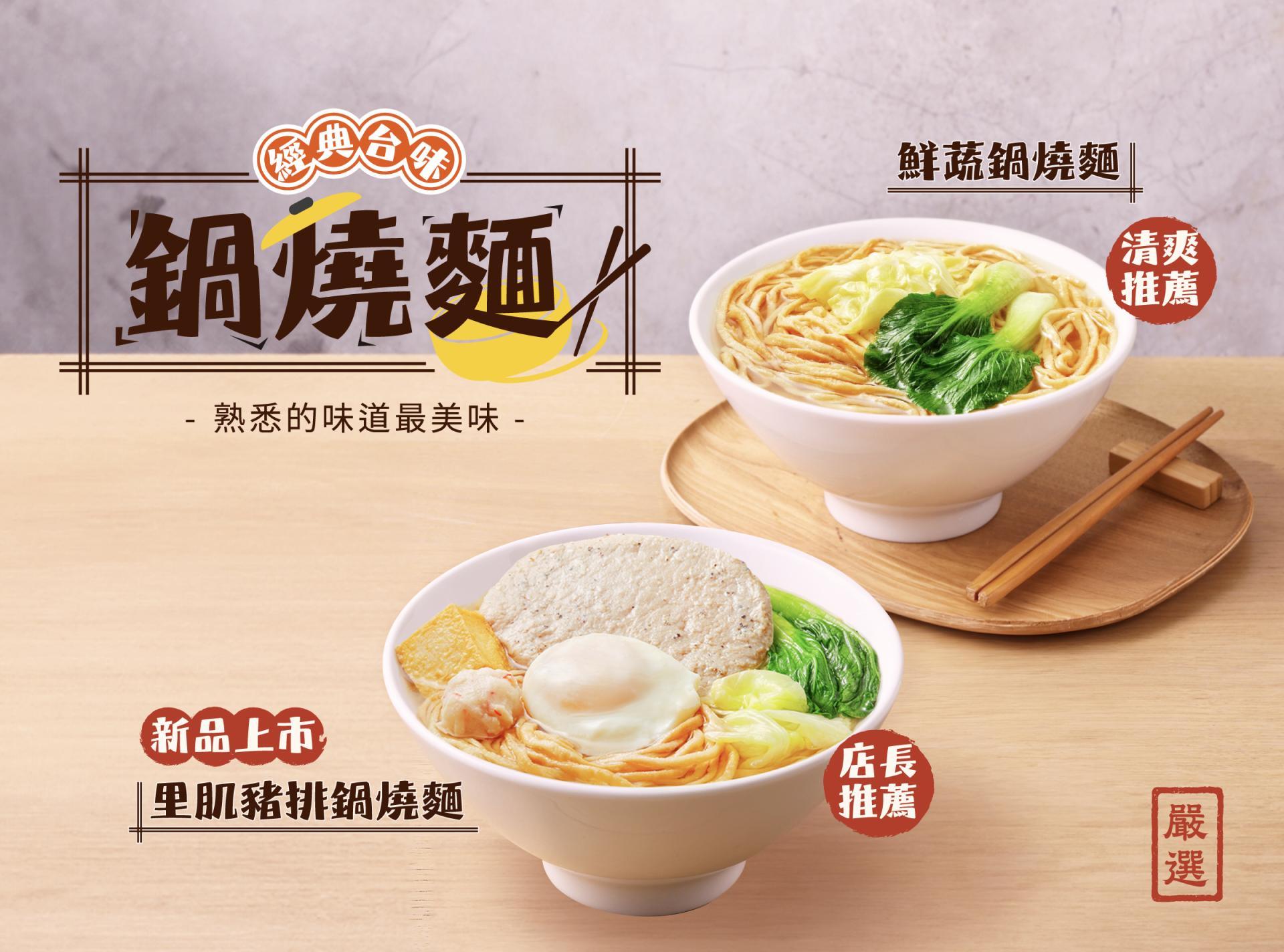 經典台味鍋燒麵★溫暖上桌