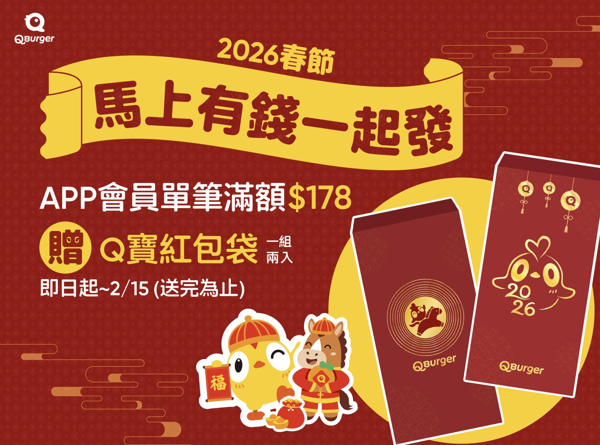 2026春節 馬上有錢一起發