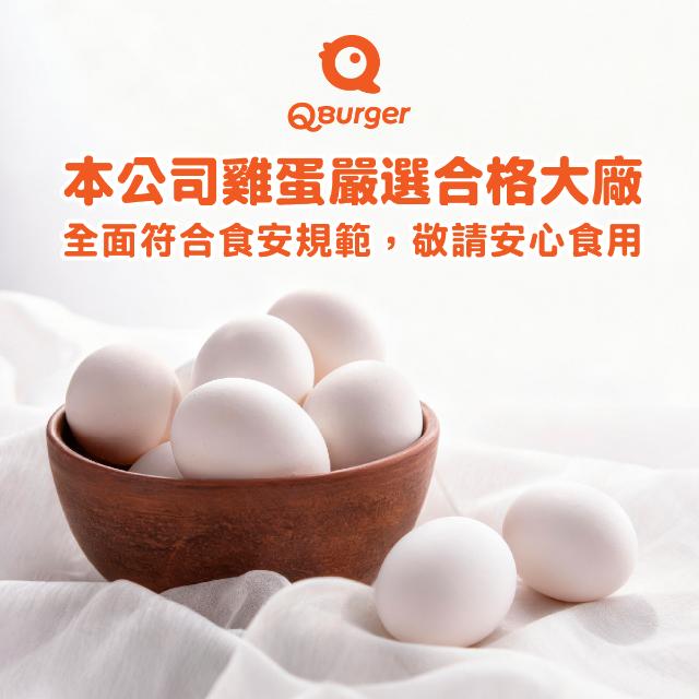 【本公司雞蛋全面符合食安規範，敬請安心食用】