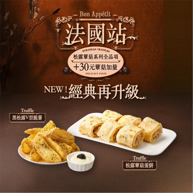 世界風味賞 法國站經典升級