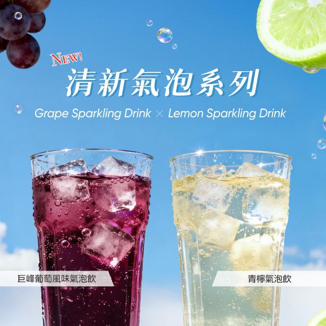清新氣泡系列 11/6 全台開賣