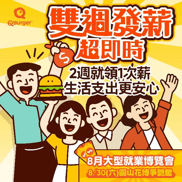 【Q Burger 8月大型就業博覽會】