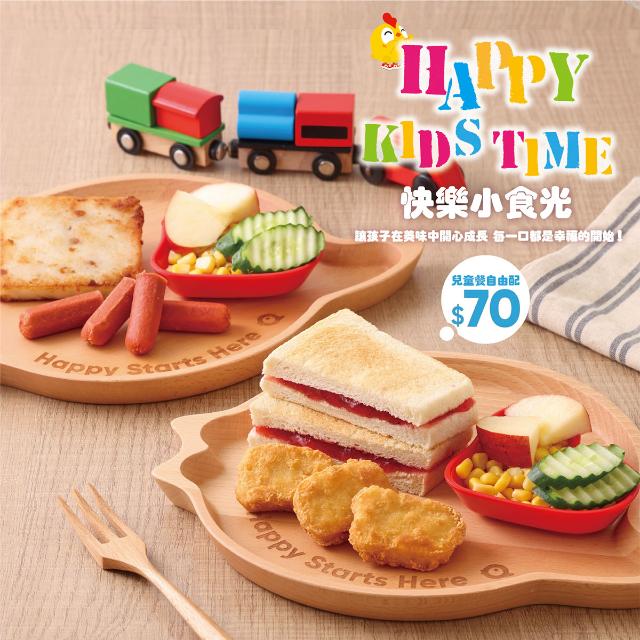 快樂小食光 兒童餐自由配全新上市