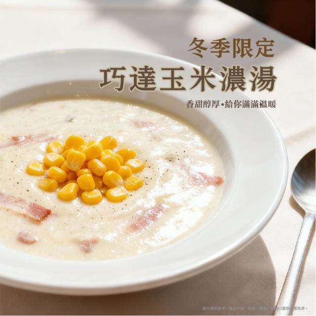 冬季限定★巧達玉米濃湯暖心開賣