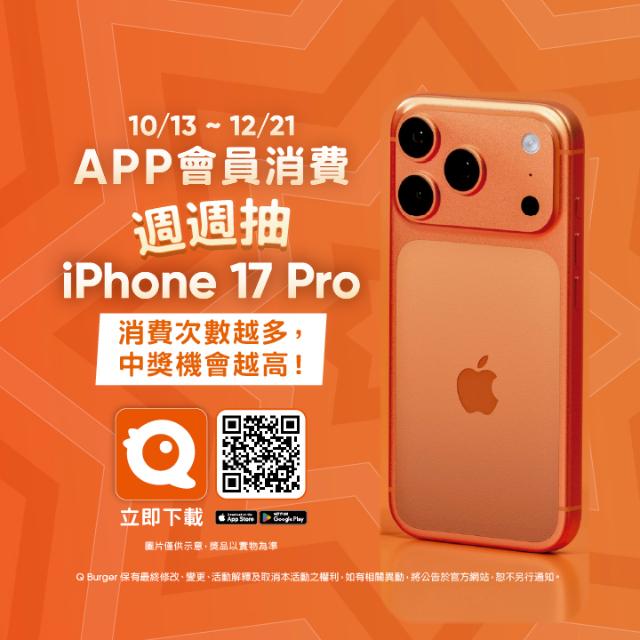 【橘色風暴來襲|APP抽iPhone 17】週週抽QB橘