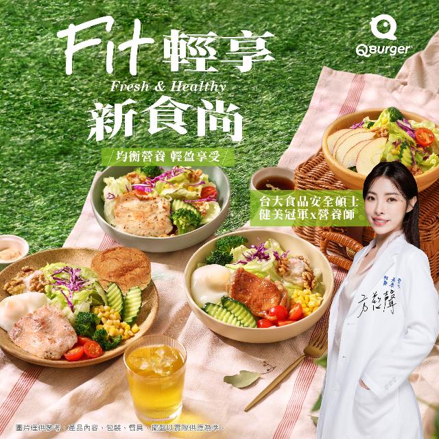 輕享新食尚系列，均衡營養‧輕盈享受！
