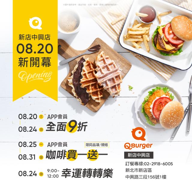 【新店中興店 08/20 新開幕】