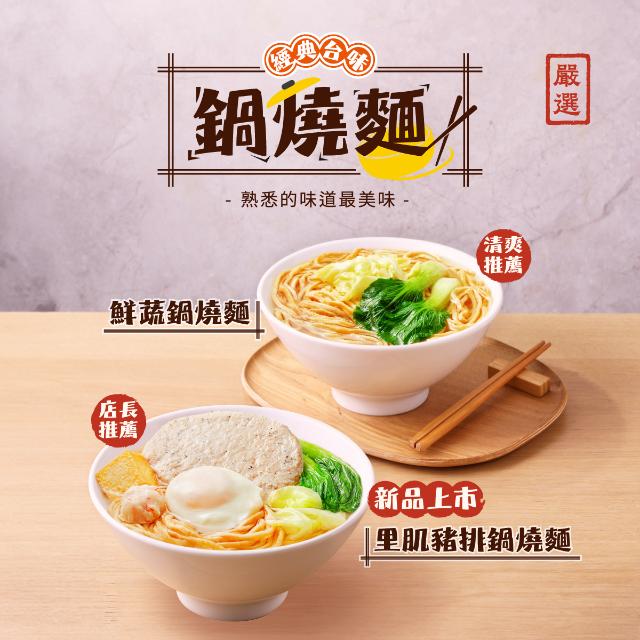 經典台味鍋燒麵★溫暖上桌