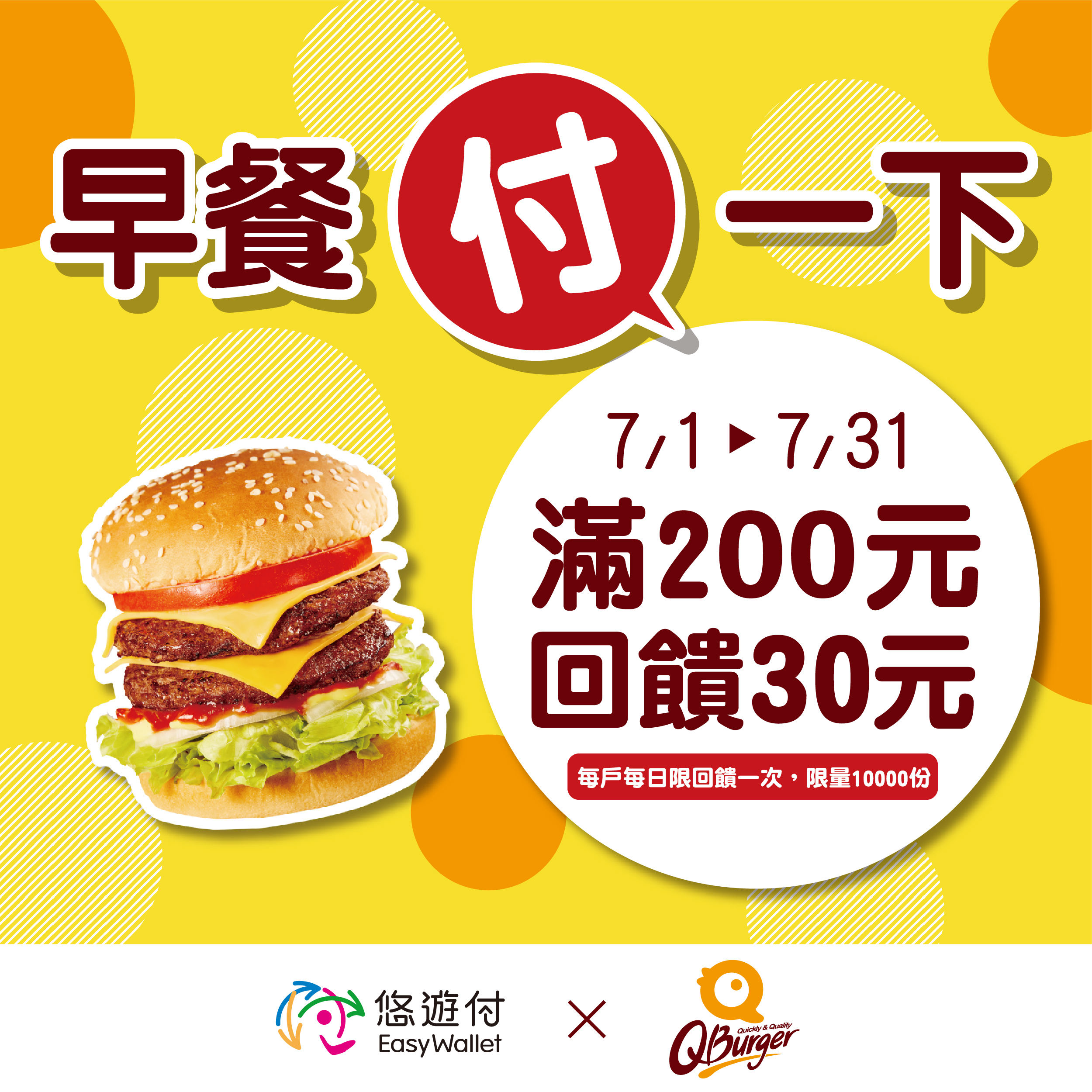【期間限定】Q Burger x 悠遊付 滿$200回饋$30