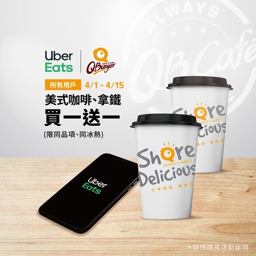 【期間限定】 UberEats x Q Burger 咖啡買一送一