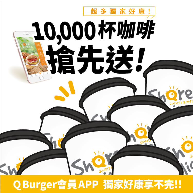 Q Burger APP歡慶上市! 10,000杯咖啡搶先送!