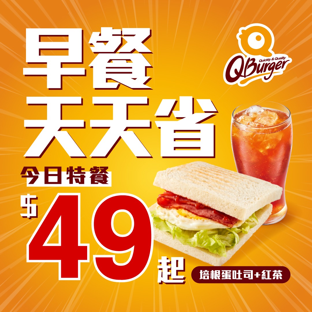Q Burger 今日特餐 最低價格49元起！