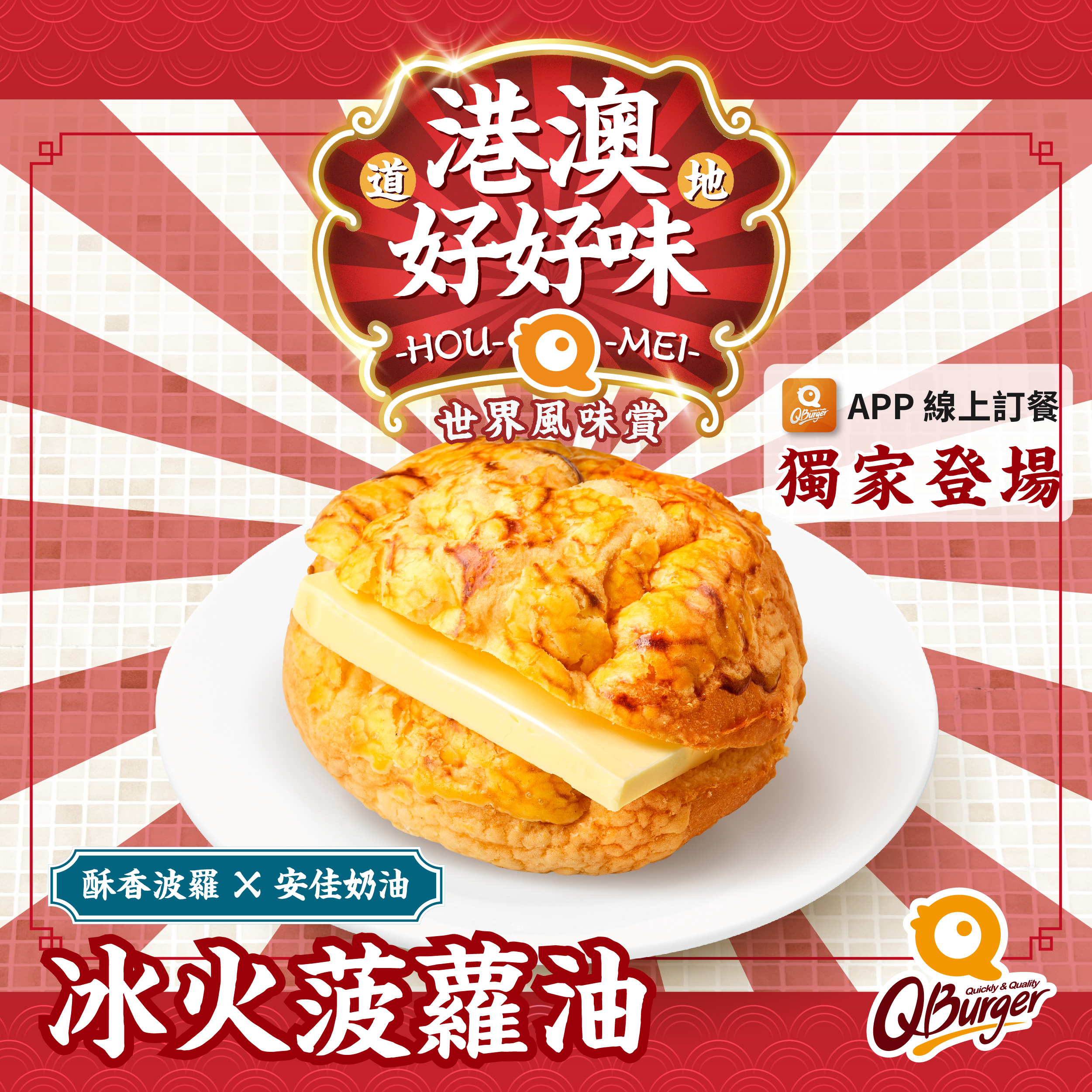 【冰火菠蘿油 ★  APP線上訂餐獨家登場★ 】