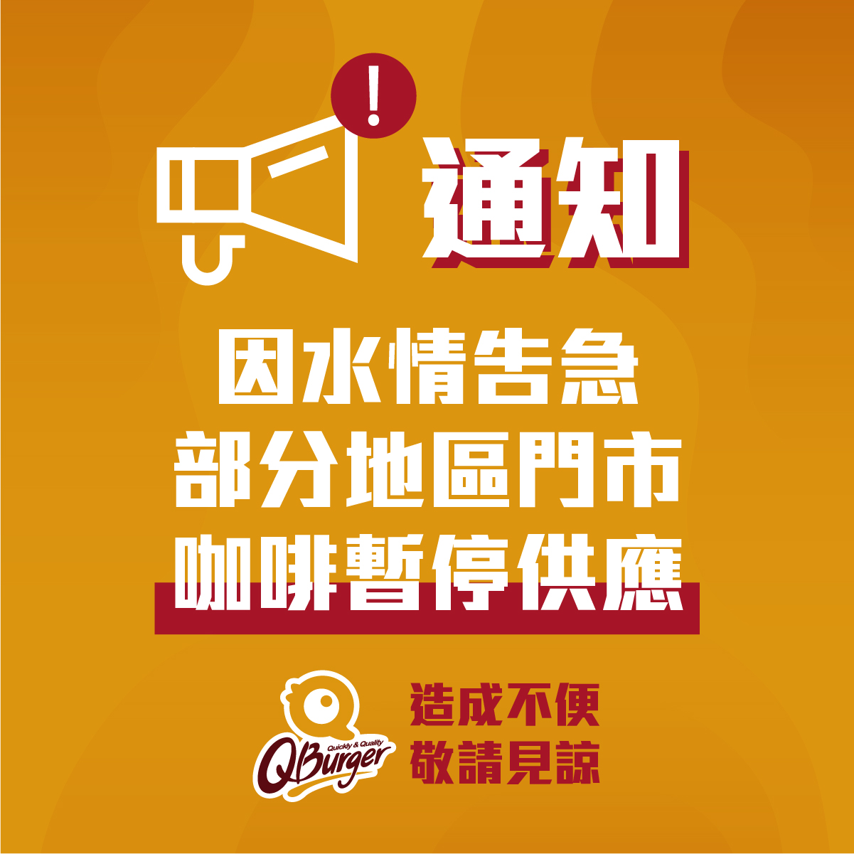 【水情告急　門市暫停販售公告】