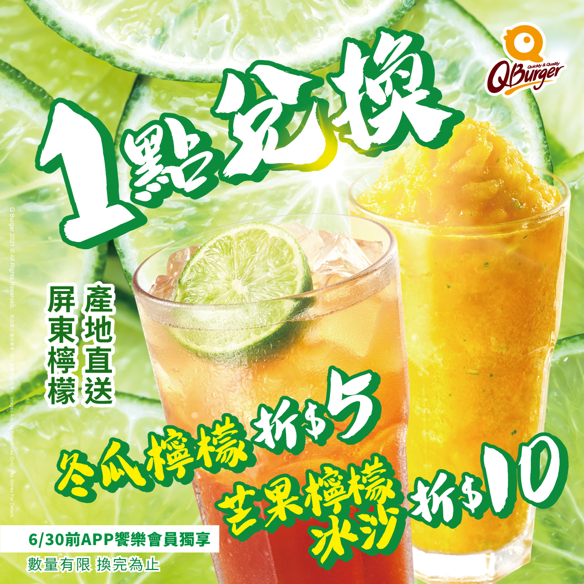 Q Burger夏日消暑新寵 【1點換優惠】