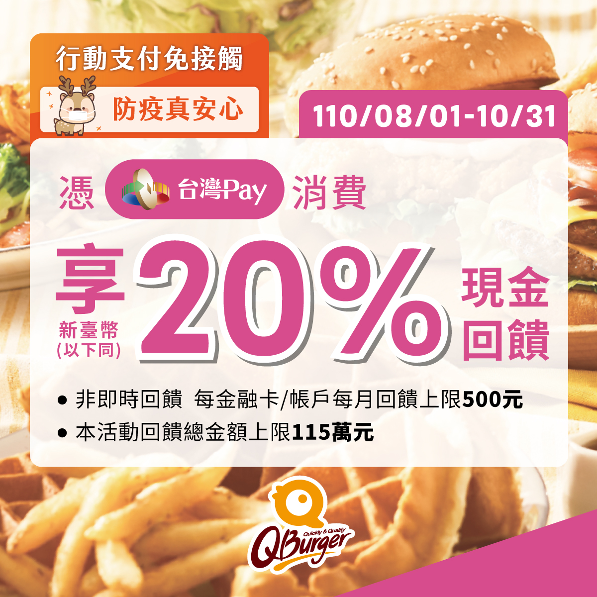 【用台灣Pay，來Q Burger輕鬆Pay 】