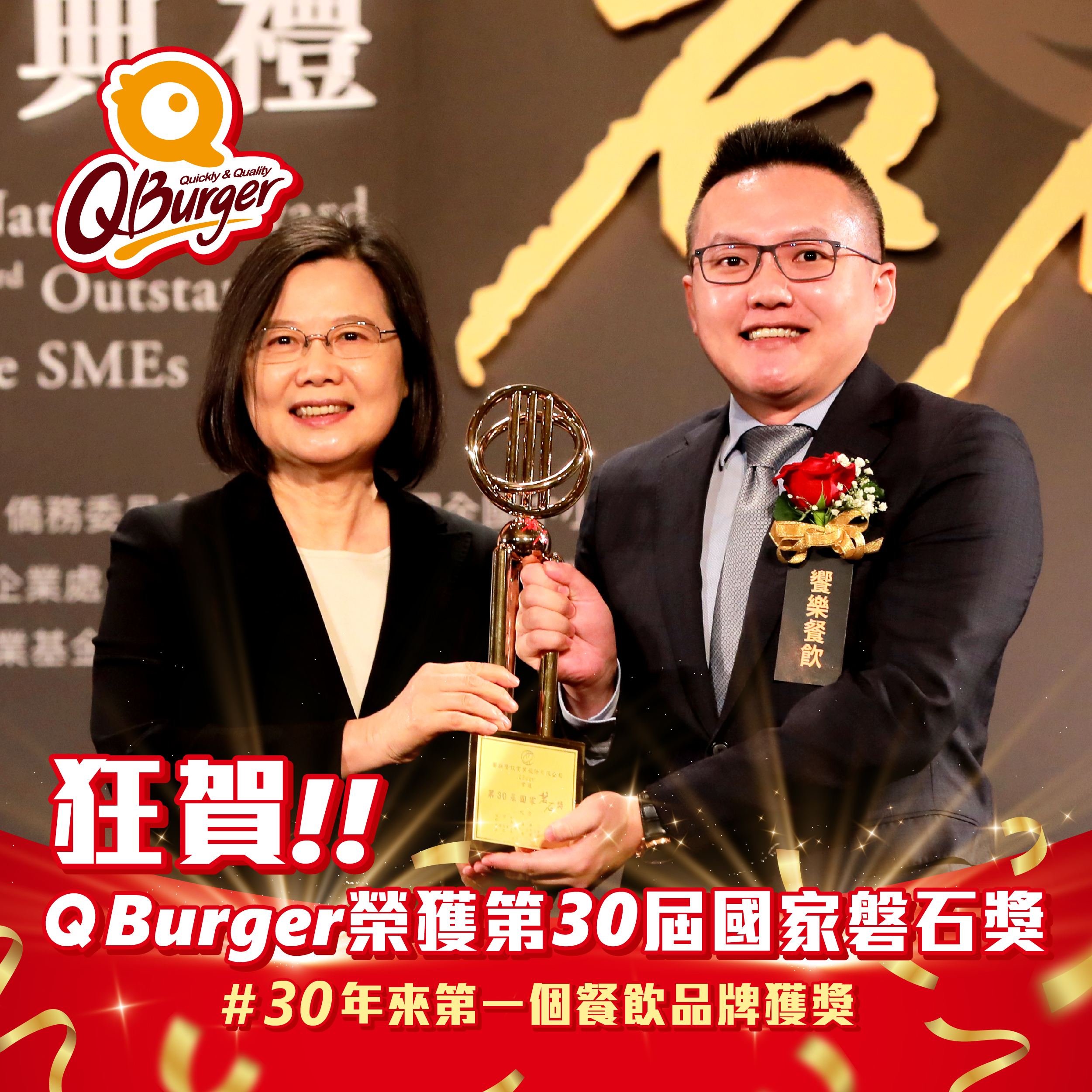 狂賀!!!!  Q Burger榮獲 第30屆國家磐石獎