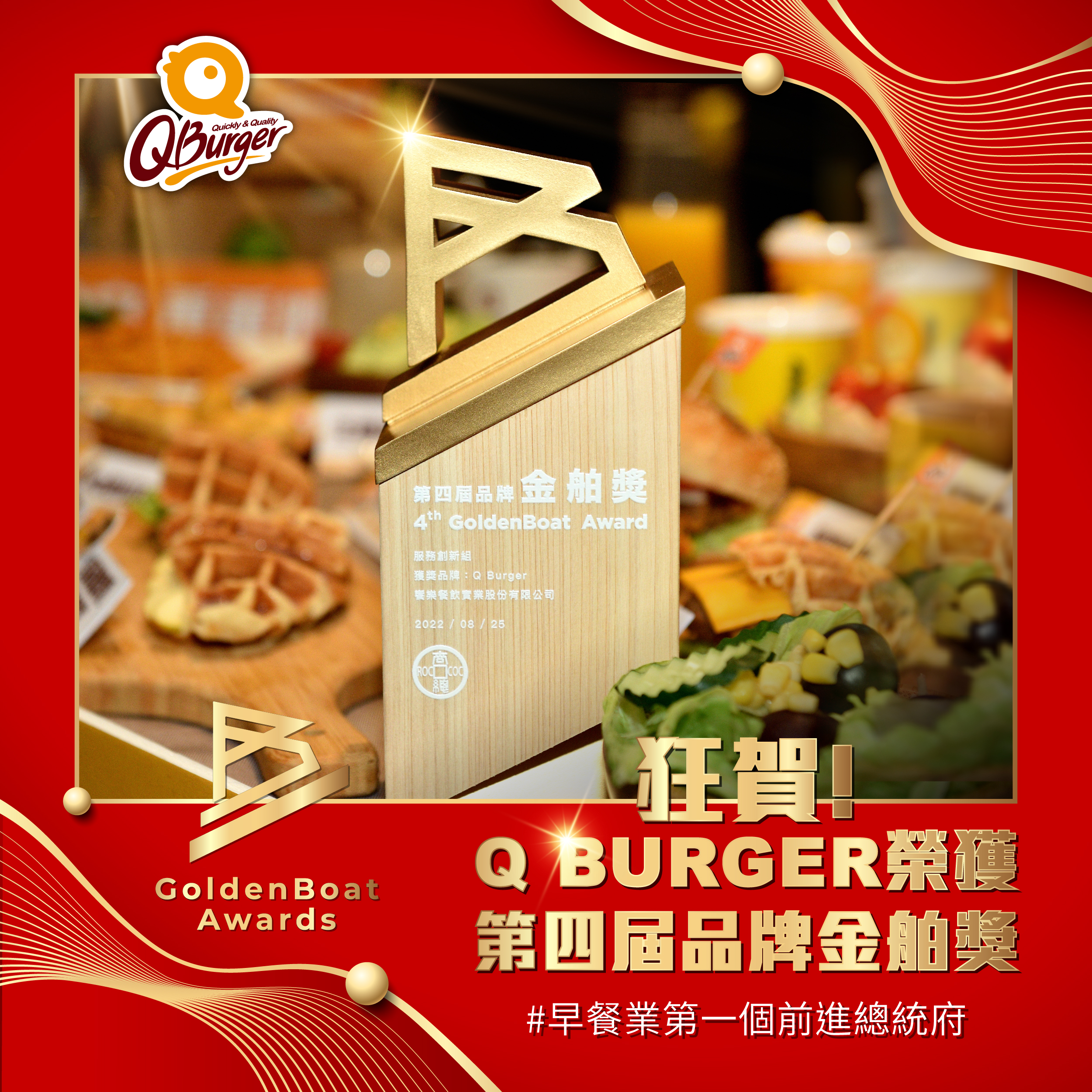 【Q Burger榮獲 第4屆 品牌金舶獎】