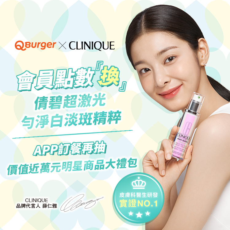 Q Burger X CLINIQUE 倩碧