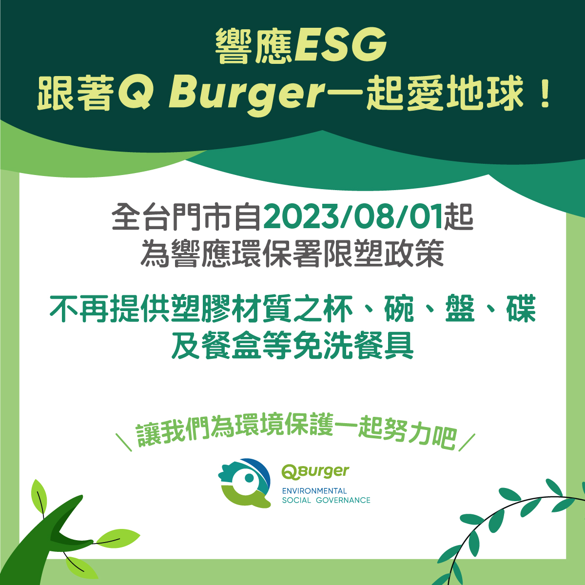 跟著Q Burger 環保愛地球