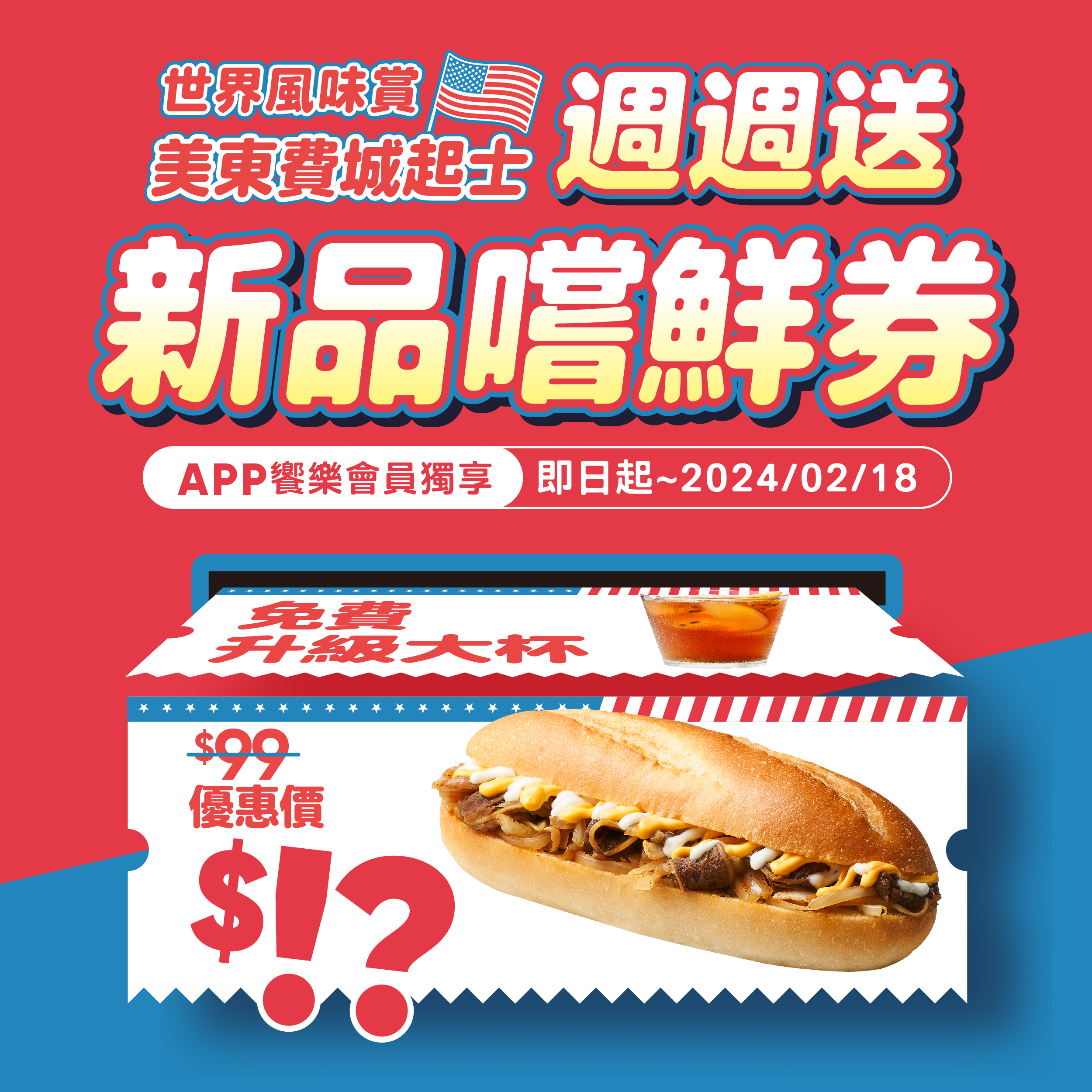 【APP饗樂會員週週享新品優惠】