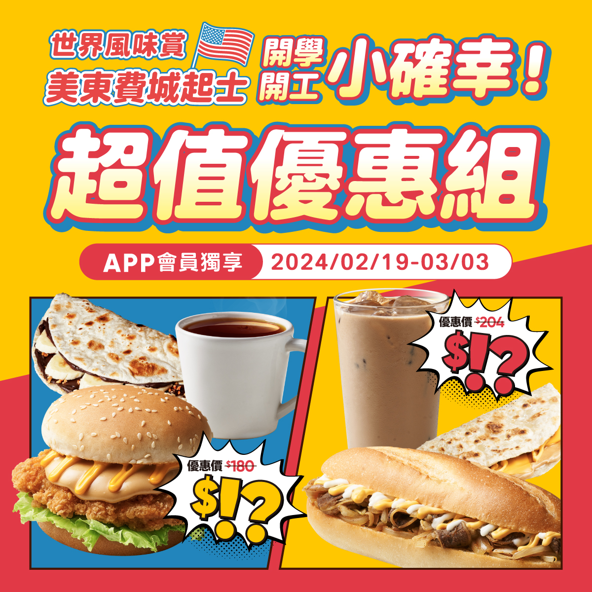 開工開學小確幸！美東超值優惠組