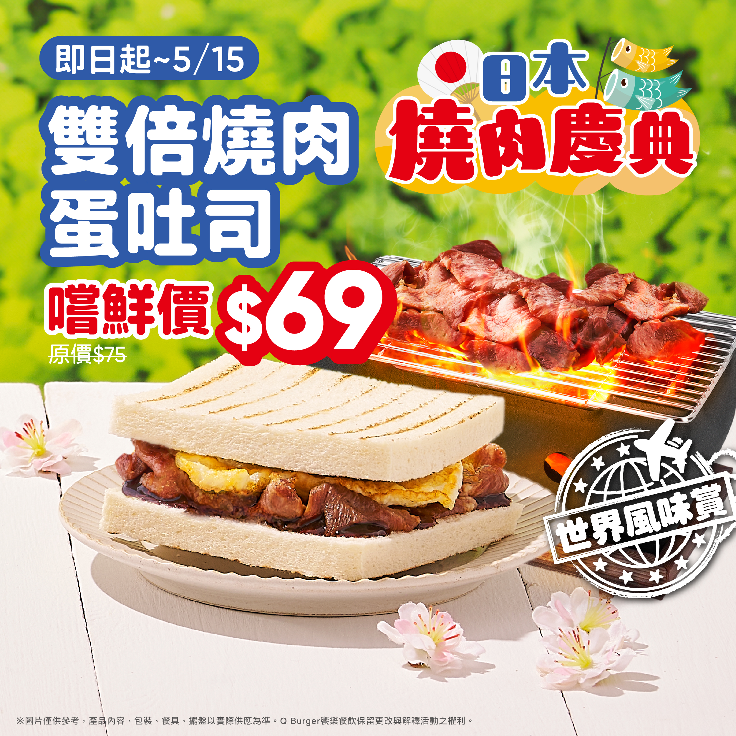 【雙倍燒肉蛋吐司】嚐鮮價$69！