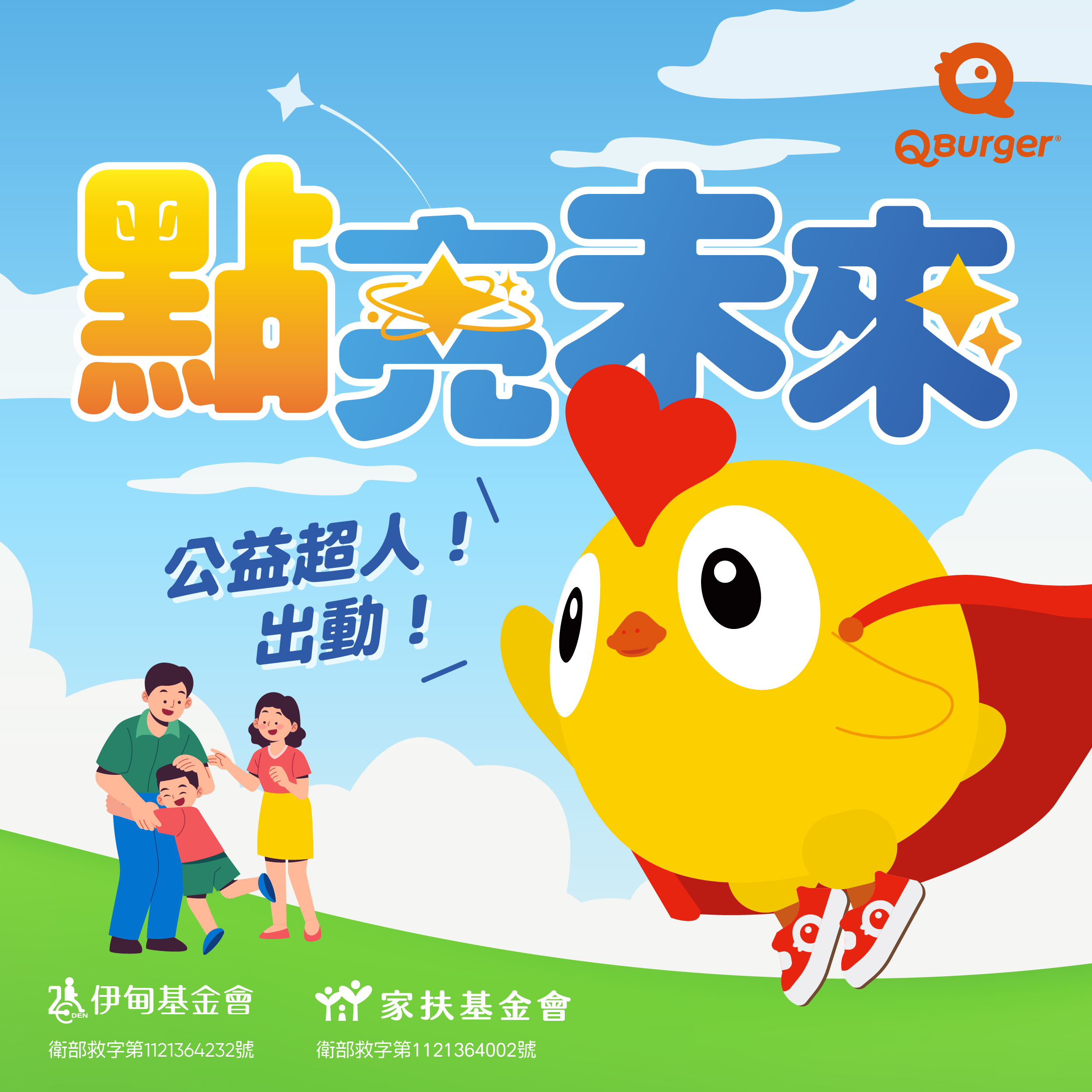 Q Burger邀你一起做公益！