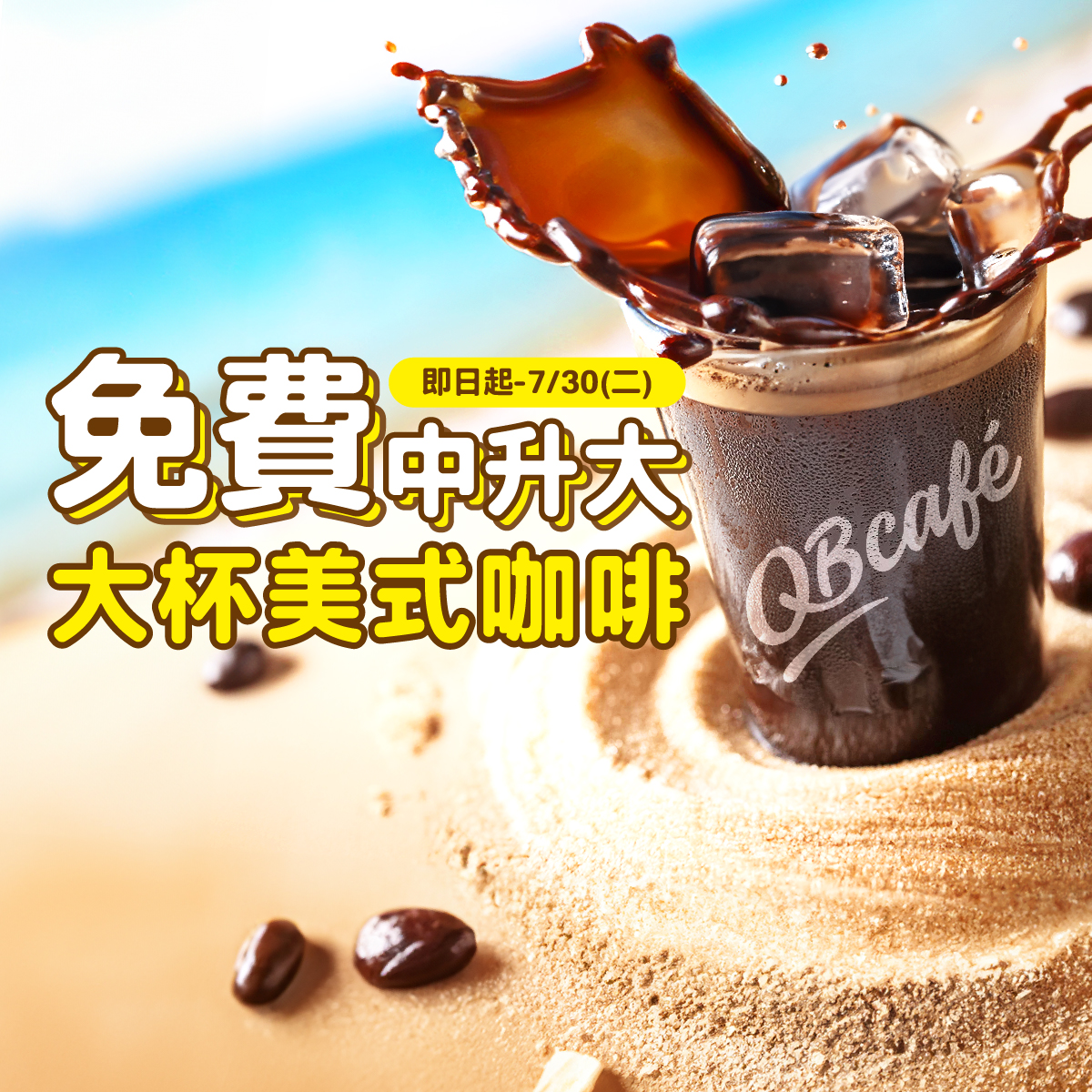 【美式黑咖啡免費中升大】
