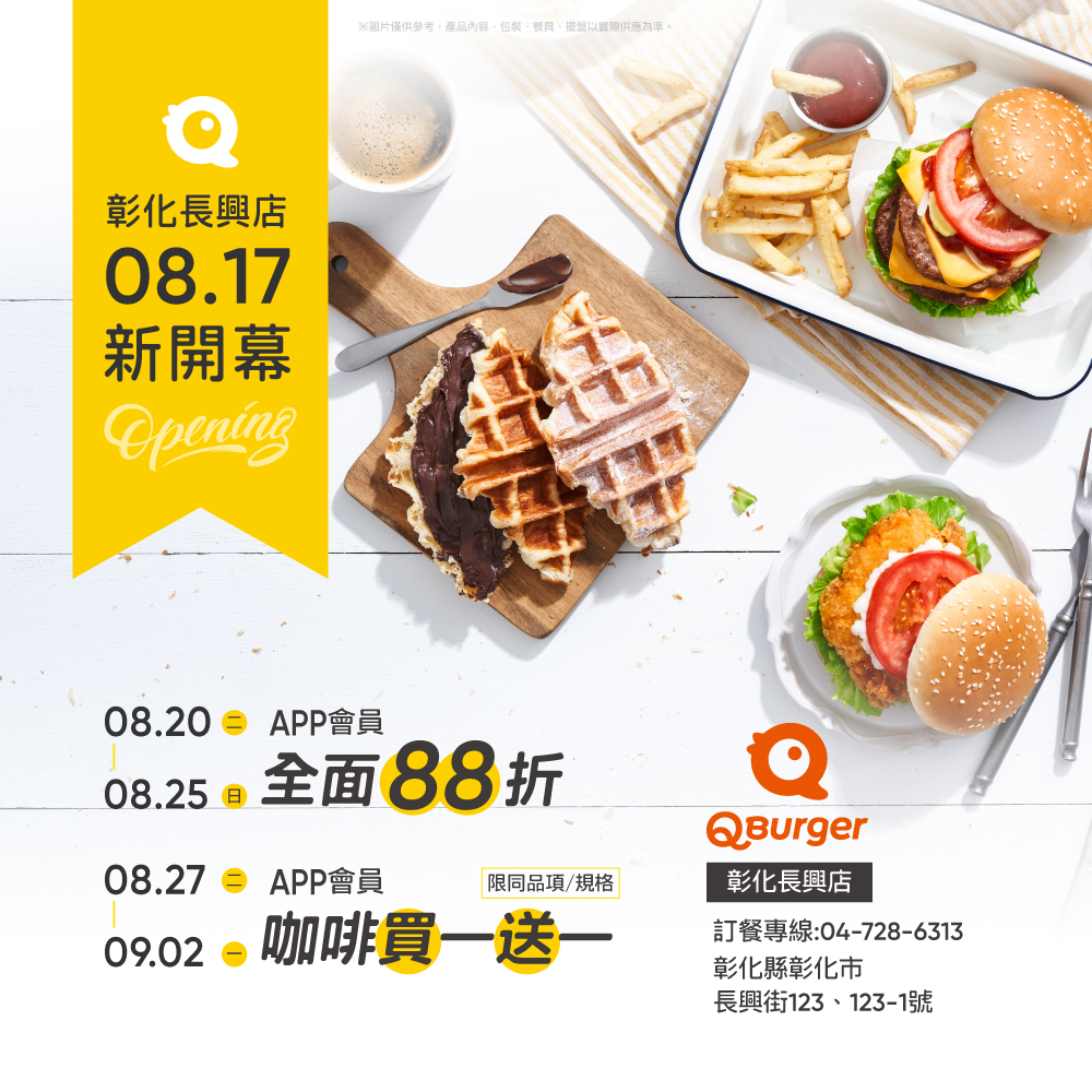 【彰化長興店 08/17 新開幕】
