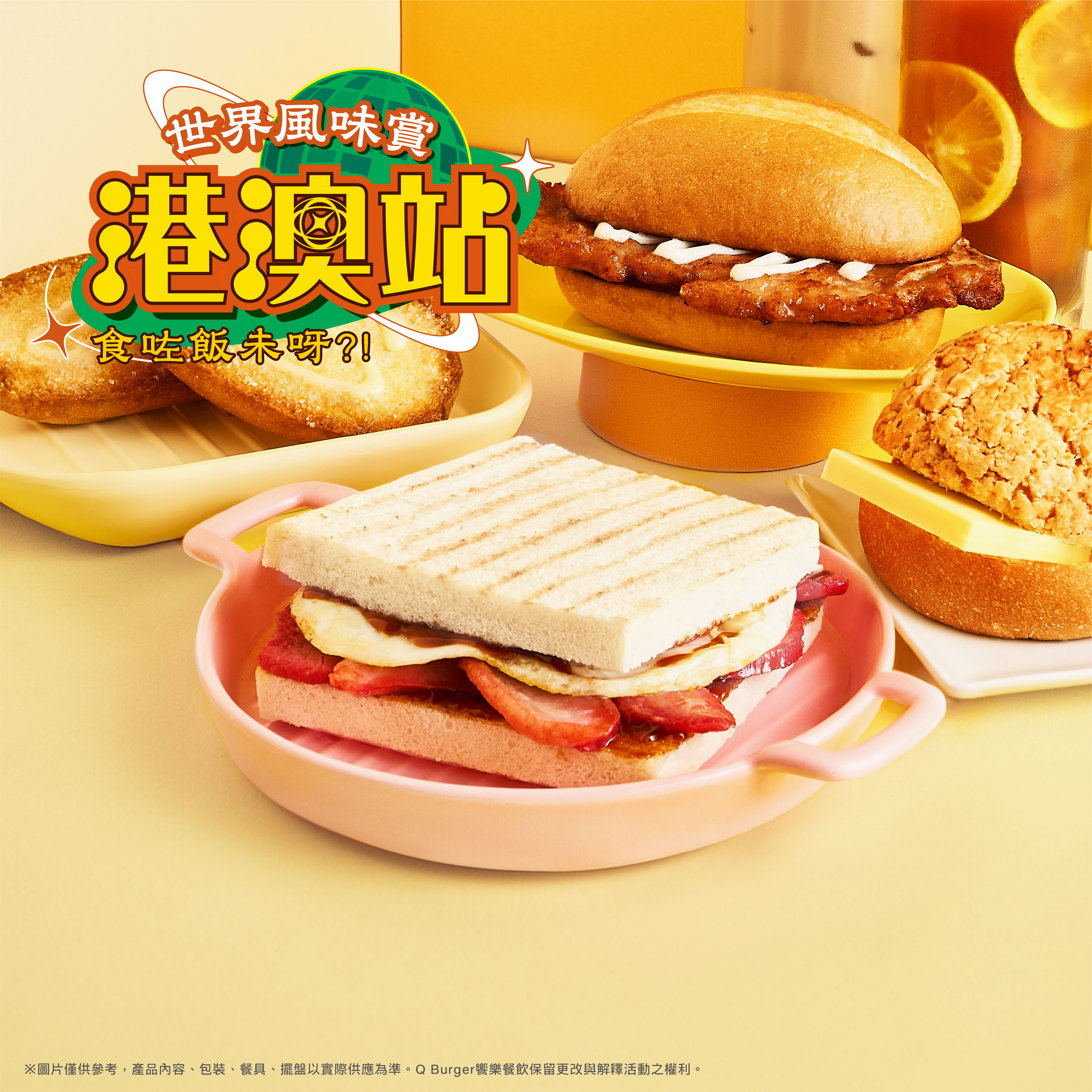 世界風味賞【港澳站】 8/28(三)新品上市