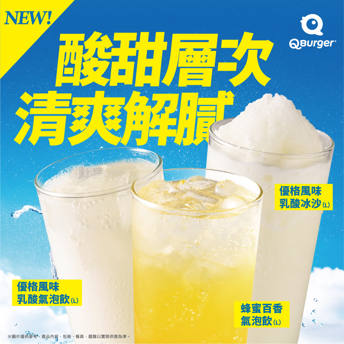 季節限定飲品上市囉！酸甜風味多層次 清爽解膩好暢快