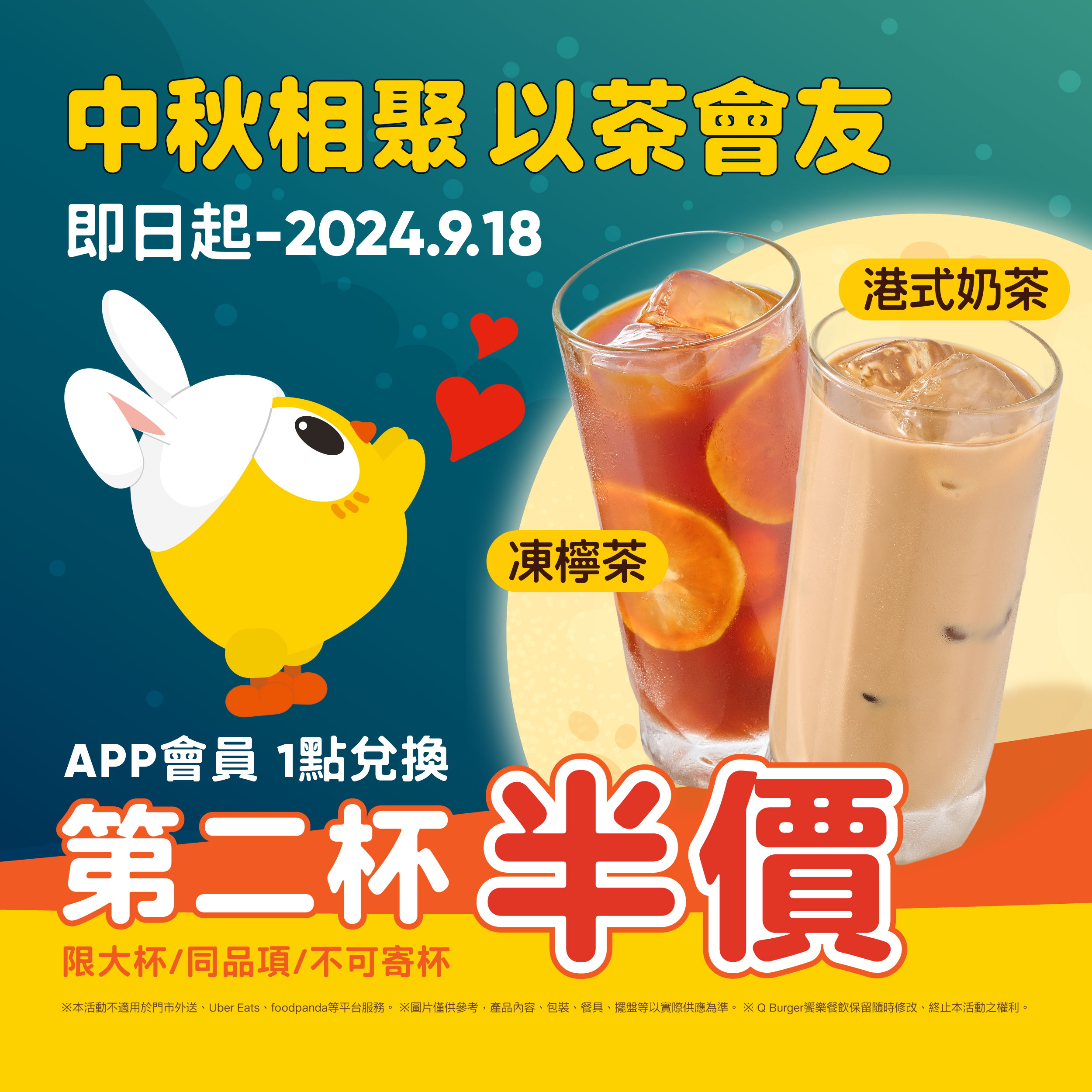【APP會員1點換】中秋以茶會友第2杯半價