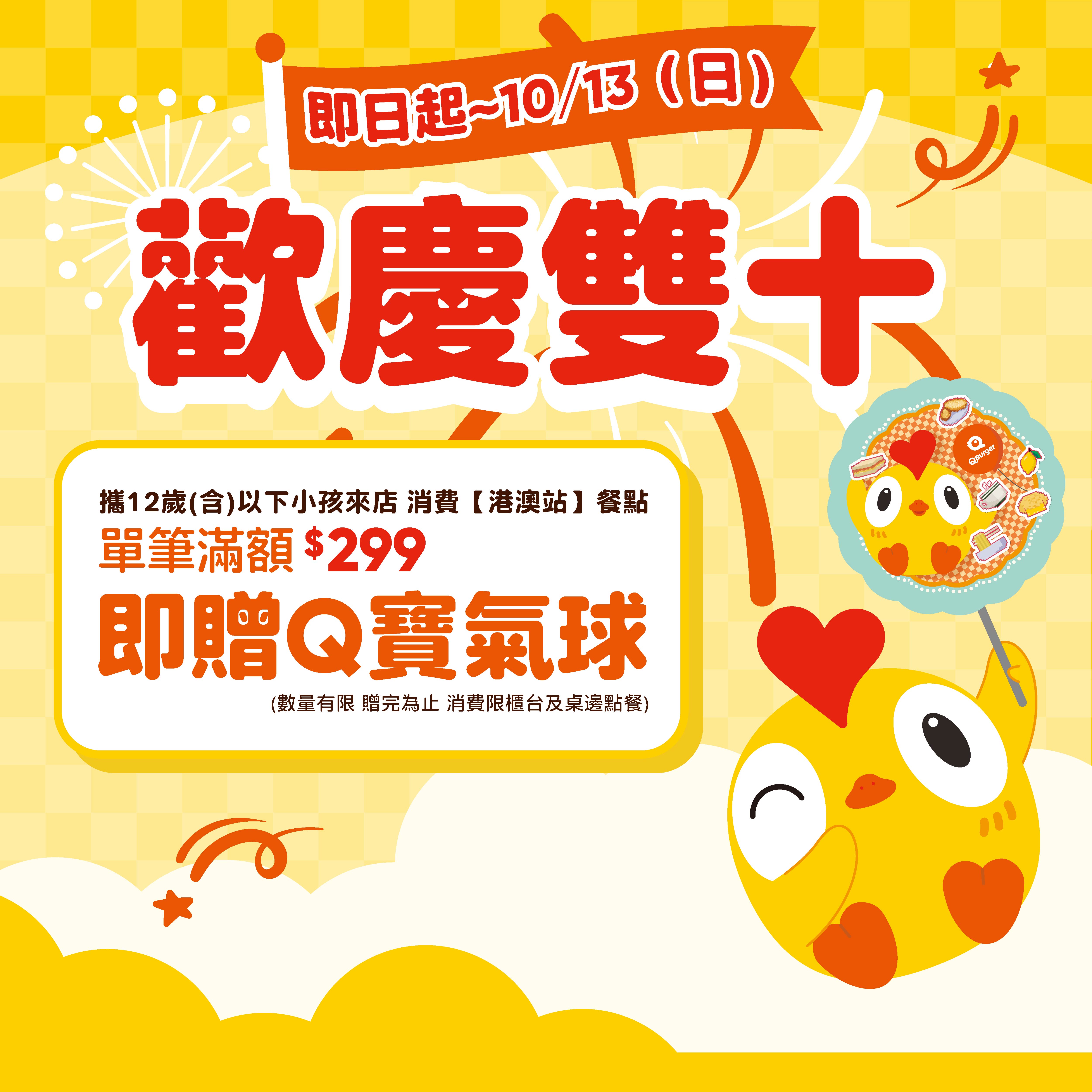 【歡慶雙十好禮】Q寶氣球免費贈