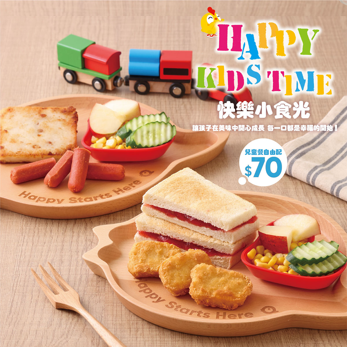 【快樂小食光】兒童餐自由配全新上市