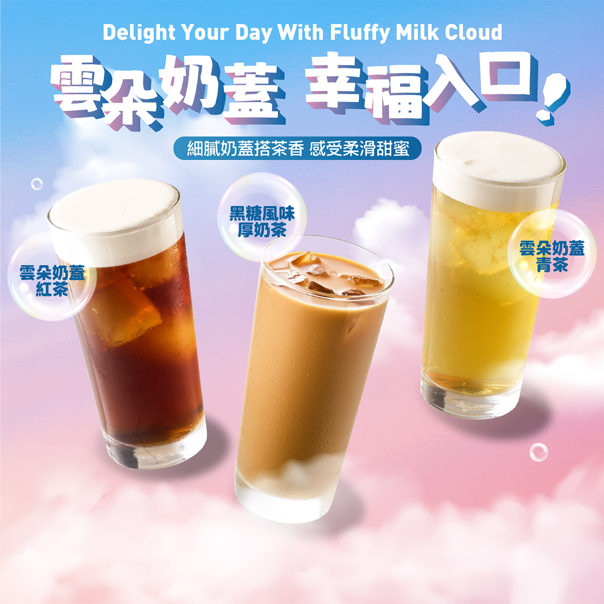 全新【雲朵奶蓋】幸福入口