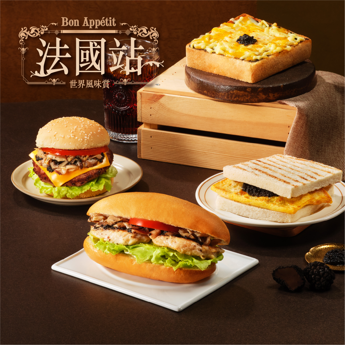 世界風味賞法國站5/13優雅啟程