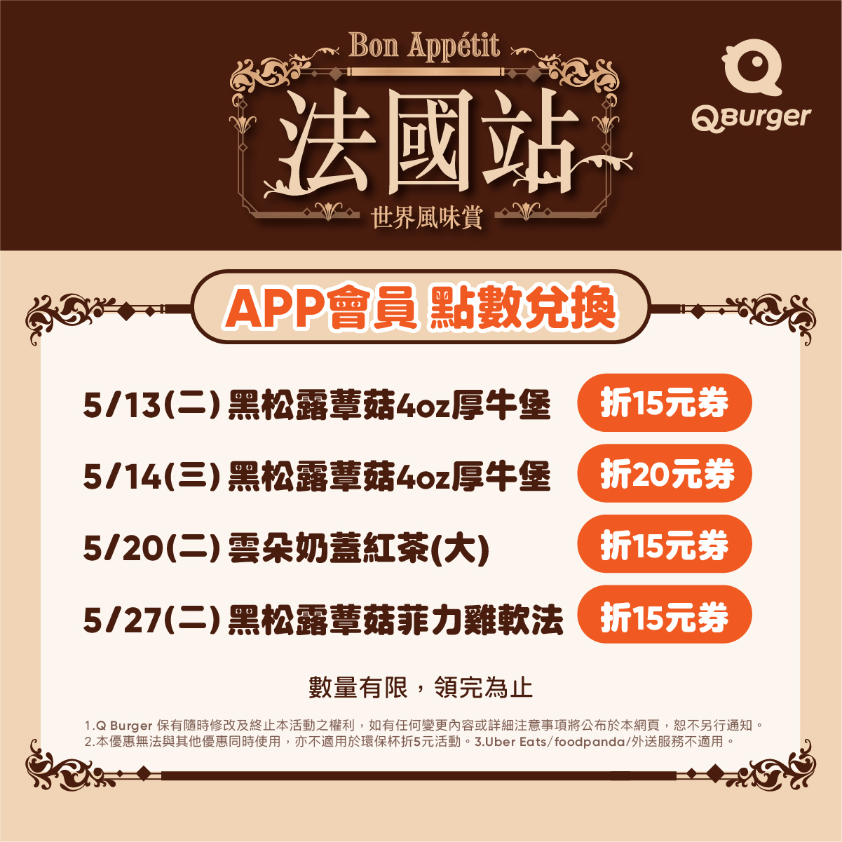 APP會員限定優惠｜Q Burger法國站