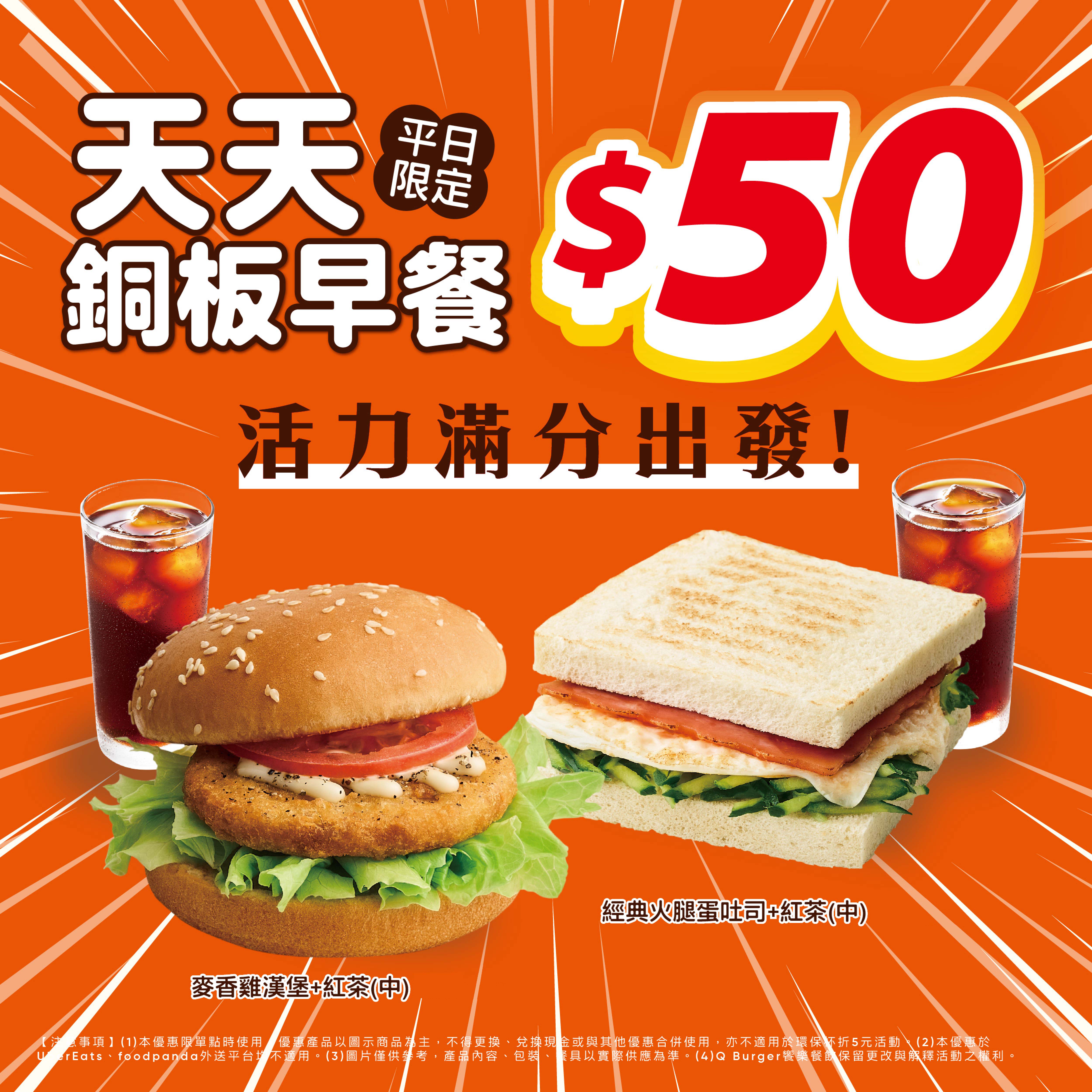 好消息 天天銅板早餐只要50元！